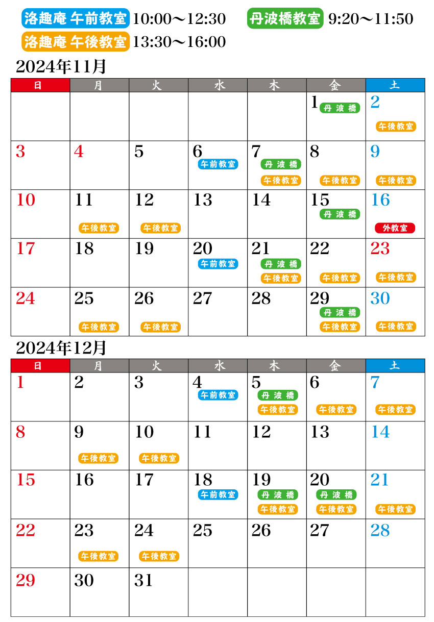 2024年11月、12月予定