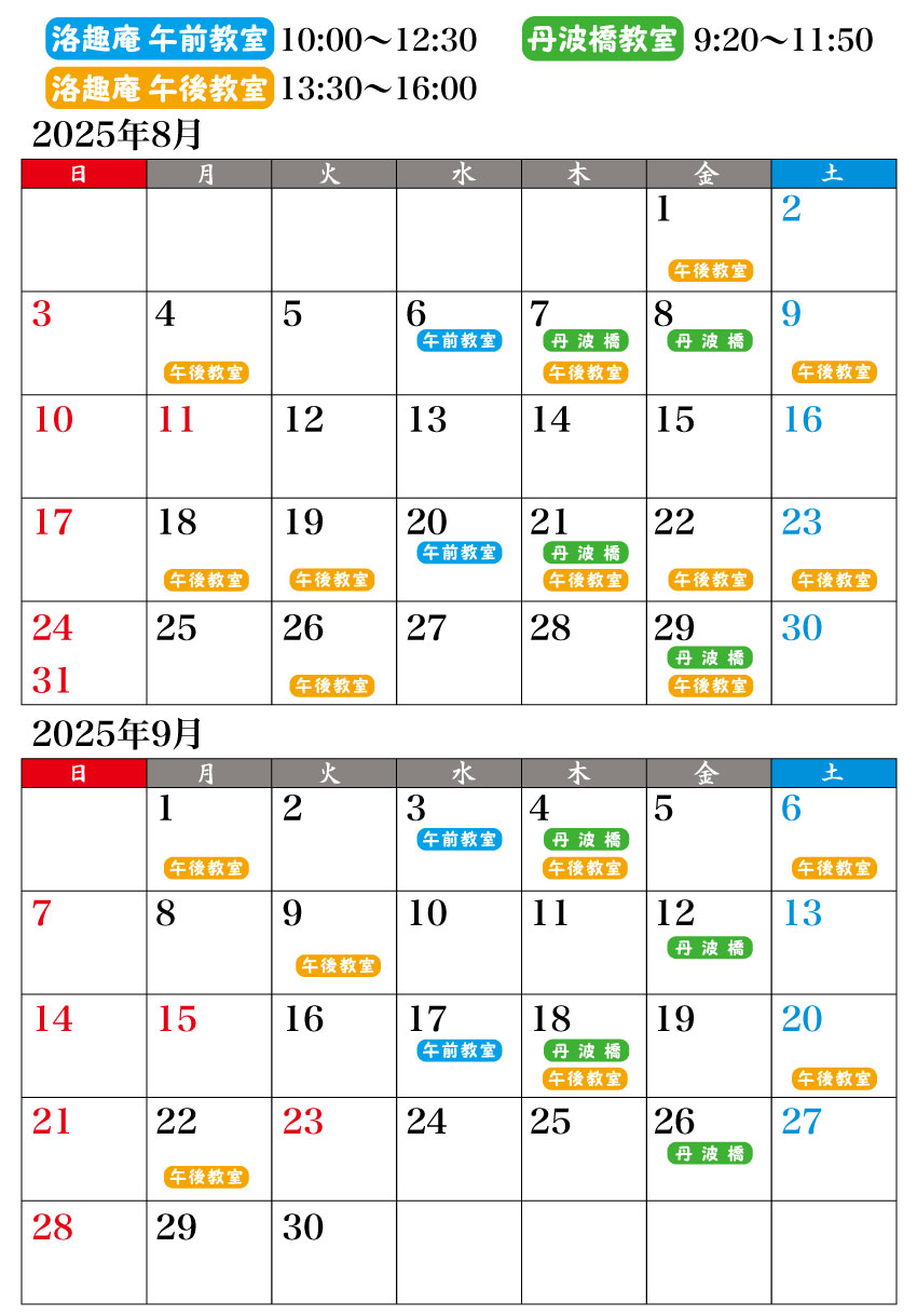 2025年8月、9月予定